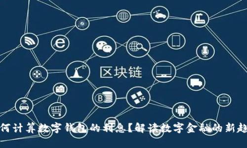 如何计算数字钱包的利息？解读数字金融的新趋势