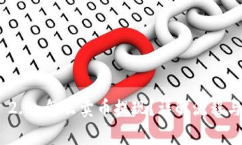 TokenIM 2.0 怎么卖币提现？详解流程与注意事项