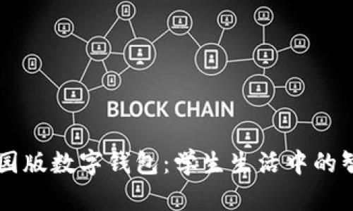 清华校园版数字钱包：学生生活中的智能助手