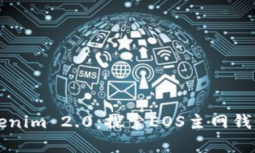 深度解析Tokenim 2.0：探索EOS主网钱包的无限可能