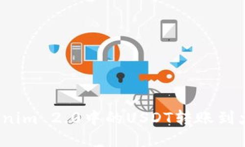 如何将Tokenim 2.0中的USDT转账到火币交易所？