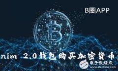 如何通过Tokenim 2.0钱包购买