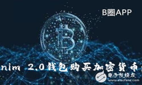 如何通过Tokenim 2.0钱包购买加密货币：一步一步指南