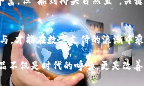   掌握开发数字钱包所需的资质与条件 / 
 guanjianci 数字钱包, 开发资质, 电子支付, 金融科技 /guanjianci 

引言：数字钱包的崛起
在这个数字化飞速发展的时代，移动支付和数字钱包已成为我们日常生活中不可或缺的一部分。无论是在超市购物、网上消费，还是转账汇款，数字钱包都为我们的生活带来了极大的便利。然而，伴随着这一趋势，数字钱包的开发也逐渐成为一个热门话题。可是，开发数字钱包需要哪些资质呢？

什么是数字钱包
首先，让我们来了解一下数字钱包的基本概念。数字钱包，顾名思义，是一种以数字形式存储用户资金和支付信息的工具。它可以在智能手机、平板电脑等移动设备上使用，方便快捷地进行交易。数字钱包的种类繁多，包括但不限于支付宝、微信支付、Apple Pay等各种形式。

开发数字钱包的基本资质
若要开发一个合规的数字钱包，企业需要具备以下基本资质：
ul
listrong金融牌照/strong：各国对数字钱包的监管十分严格，开发商需要获取相关的金融牌照。例如，在中国，数字钱包的运营需获得《支付业务许可证》。而在美国，各州也可能需要分别申请相应的金融执照。/li
listrong数据安全资质/strong：数字钱包涉及大量敏感信息，如用户的个人资料与财务数据，因此必须确保具有良好的数据安全措施。ISO 27001等信息安全管理体系认证是很多用户和监管机构关心的一个点。/li
listrong技术能力/strong：开发数字钱包不仅需要强大的技术团队，还需掌握各种前沿技术，比如区块链、加密算法等，以确保钱包的安全性和稳定性。/li
listrong合规性审查/strong：在开发过程中，企业还需确保所有产品和服务符合当地法律法规要求。这包括反洗钱（AML）和了解你的客户（KYC）的相关规定。/li
/ul

地域影响与文化差异
不同地区的法律法规和文化习惯会直接影响数字钱包的开发。比如，在欧美国家，用户对于隐私的重视程度远高于其他地区，因此在开发过程中需更加关注数据隐私保护。而在一些发展中国家，尽管对数字支付的需求日益增长，用户的金融知识普遍较低，因此必须在用户教育方面下功夫。

市场需求分析
在数字钱包开发前，市场分析是不可或缺的一步。“不怕慢，就怕站”，只有对市场有深入的理解，才能在竞争中脱颖而出。需要考虑的问题包括：
ul
listrong目标用户群体/strong：是面向年轻用户还是老年用户？他们的需求和使用习惯有哪些不同？/li
listrong竞争对手分析/strong：市场上已有哪些数字钱包？他们的优缺点是什么？/li
listrong市场趋势/strong：数字钱包的未来发展方向在哪里？比如，是否向虚拟货币领域拓展？/li
/ul

技术堆栈与开发流程
开发一个数字钱包，需要搭建一套完整的技术堆栈。大体上，整个流程可分为以下几个阶段：
ol
listrong需求分析/strong：与用户深入沟通，明确功能需求。/li
listrong原型设计/strong：根据需求开发原型，进行用户体验测试。/li
listrong开发与测试/strong：分阶段进行开发，确保每个模块的安全与稳定。/li
listrong上线与运维/strong：上线后，需要对用户反馈进行积极响应，持续。/li
/ol

用户体验至上
在此过程中，用户体验是重中之重。俗话说：“细节决定成败”，用户对于一个应用的第一印象往往源于界面的友好程度，因此开发团队需要在界面设计上花足功夫。同时，还需提供多种支付方式以满足不同用户的需求。比如，除了传统的银行卡支付，也应考虑电子钱包、二维码支付等多种形式。

未来的挑战与机遇
在数字钱包的开发与使用过程中，面对的挑战与机遇并存。未来，随着技术的进步与市场需求的不断变化，数字钱包的功能将更加丰富。但“船到桥头自然直”，关键在于我们如何迎接这些变革，确保产品的合规性与用户的安全。

结论：开发数字钱包不可或缺的资质
综上所述，开发数字钱包需要具备一定的金融资质，良好的技术能力，以及对市场的深刻洞察。面对瞬息万变的市场，唯有不断学习与，才能在数字支付的浪潮中乘风破浪，创造出更具竞争力的数字钱包。“一日之计在于晨”，抓住机遇，扬帆起航。

希望这篇文章能为有意进入数字钱包开发领域的企业和团队提供有用的指导。在数字经济日益重要的今天，开发高质量的数字产品不仅是时代的呼唤，更是改善经济生活的重要手段。