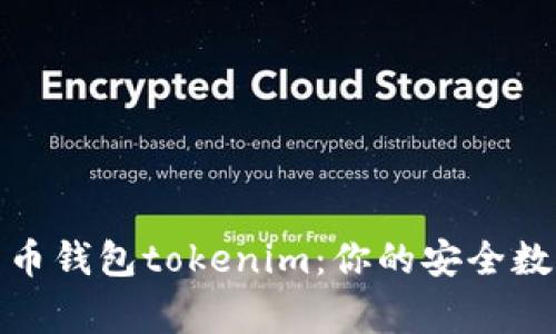 最常用的比特币钱包tokenim：你的安全数字资产守护者