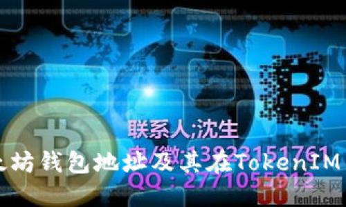 深入探讨以太坊钱包地址及其在TokenIM 2.0中的作用