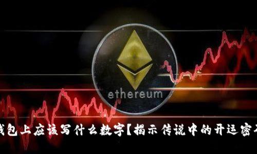 钱包上应该写什么数字？揭示传说中的开运密码