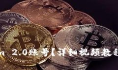 如何找回Tokenim 2.0账号？详