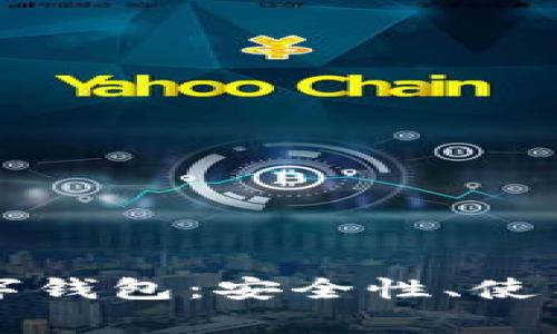 如何有效管理你的数字钱包：安全性、使用技巧与常见问题解析