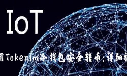 如何使用Tokenim冷钱包安全转币：详细视频教程