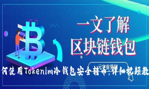 如何使用Tokenim冷钱包安全转币：详细视频教程