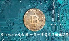 如何使用Tokenim查余额：一