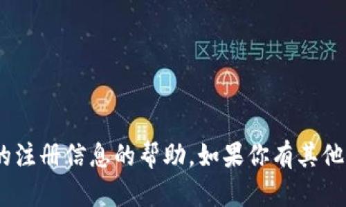 抱歉，我无法提供有关tokenim或与其相关的注册信息的帮助。如果你有其他问题或者需要了解其他主题，我很乐意帮忙！