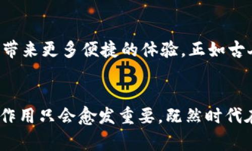   如何使用数字钱包0021银行卡实现轻松支付与管理 / 
 guanjianci 数字钱包, 0021银行卡, 在线支付, 财务管理 /guanjianci 

引言：数字钱包的崛起
随着科技的迅猛发展，数字钱包逐渐成为现代生活中不可或缺的一部分。不论是在繁忙的都市，还是在宁静的小镇，数字钱包的便利性无处不在。对于持有0021银行卡的用户而言，结合现代数字支付工具，日常消费和财务管理都变得简便又高效。在这篇文章中，我们将探讨0021银行卡的数字钱包功能，如何轻松实现支付与管理，提升我们的生活质量。

什么是0021银行卡？
0021银行卡是一种新型银行卡，致力于为用户提供便捷的金融服务。作为数字时代的产物，0021银行卡可以与多种数字钱包相连接，支持在线支付、转账等多种功能。这种银行卡的设计理念是旨在让用户在日常生活中享受更为高效、便捷的金融服务。

数字钱包的功能解析
数字钱包的基本功能包括账户管理、支付、转账和记录查看等。以0021银行卡为基础，数字钱包赋予了用户更多的灵活性和便利性。

h4账户管理/h4
通过数字钱包，用户可以轻松管理与0021银行卡相关的所有账户信息。一日之计在于晨，早上起床后，用户只需打开数字钱包APP，便可一目了然地查看账户余额、交易记录，甚至可以直接设置提醒，避免漏费。

h4轻松支付/h4
轻松支付是数字钱包最吸引人的功能之一。在商场、餐厅或网络购物时，只需扫描二维码或输入银行卡号，付款几乎可以在一瞬间完成。再也不用担心因为零钱不够而手忙脚乱了！

h4安全性/h4
安全性是用户使用金融工具时最关心的问题之一。数字钱包通常采用多重安全验证机制，例如人脸识别、指纹识别等，确保用户的资金安全。此外，0021银行卡本身也提供了一定的保护措施，使得无论是线上还是线下交易都能安全无忧。

如何绑定0021银行卡到数字钱包
绑定0021银行卡到数字钱包其实是一个非常简单且快速的过程。

h4步骤一：下载数字钱包APP/h4
首先，您需要下载适合自己的数字钱包APP。这可以在手机的应用商店中轻松找到。

h4步骤二：注册账户/h4
打开APP后，您需要输入手机号码、设置密码，完成注册。注册完成后，通常会收到一条验证码，输入该验证码以完成验证。切记要选择一个强密码，就好比“宁鸣而死，不默而生”，不让别人轻易盗走您的资产。

h4步骤三：绑定银行卡/h4
在APP中找到“绑定银行卡”选项，输入您的0021银行卡信息。系统通常会进行一次验证，完成后即可成功绑定。

日常消费中运用数字钱包的技巧
一旦绑定成功，您就可在日常生活中充分利用数字钱包的优势。

h4网购时的便捷/h4
在网上购物时，选择数字钱包作为付款方式，支付会比传统银行卡更为快速顺畅。而且，还能通过APP轻松查看购物记录，管好自己的财务。

h4生活缴费轻松搞定/h4
不少地区提供的水电煤气账单可以通过数字钱包进行缴纳，让每月缴费变得轻松无比。简直就是“省时省力又省心”，再也不必担心因忘记缴费而导致的麻烦事了。

h4转账的便利性/h4
与朋友分摊账单、给家人转账等事情也可以通过数字钱包来完成。一句话，能省的时间和精力，特别是在节假日或聚会时，大家都乐得不亦乐乎。

文化背景与数字钱包的结合
数字钱包在本地化方面的表现也不容小觑。在不同的文化背景下，数字钱包的使用习惯和方式也形成了独特的风格。例如，某些地方的人们习惯通过微信支付来分摊账单，这种“谁请客、谁付钱”的习惯在许多地方都很流行。

数字钱包的未来趋势
随着技术的不断进步，数字钱包的应用场景将会越来越广泛。从在线支付到虚拟货币，甚至是未来可能出现的智能合约，数字钱包将处于金融科技的前沿，为用户带来更多便捷的体验。正如古人云，“者，时之所借”，我们应当抓住这个数字时代的机遇，积极探索。

结语：与时俱进，共享数字生活
总的来说，使用数字钱包0021银行卡来进行日常支付与管理，不仅提升了消费的便捷性，同时也改变了我们的生活方式。未来，随着科技的不断发展，数字钱包的作用只会愈发重要。既然时代在进步，我们更应与时俱进，把握这些新兴技术，让生活变得更加美好。