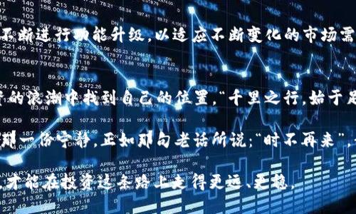    如何使用 Tokenim 2.0 打造您的数字资产投资组合  / 
 guanjianci  Tokenim 2.0, 数字资产, 投资组合, 区块链  /guanjianci 

引言：时代的变革与数字资产投资
在这个数字化飞速发展的时代，传统投资方式已经无法满足我们对多样化资产配置的需求。尤其是在数字资产领域，Tokenim 2.0的推出为我们提供了一个全新的视角和平台，让我们能够更加高效地管理和投资我们的数字资产。

一、什么是 Tokenim 2.0？
Tokenim 2.0 是一个基于区块链技术的数字资产管理平台，致力于为用户提供一个安全、透明且高效的投资环境。与传统的资产管理方式相比，Tokenim 2.0的出现，无疑是为那些渴望在数字时代寻找到机遇的投资者打开了一扇窗。

二、为什么选择 Tokenim 2.0？
选择 Tokenim 2.0 的理由，不仅仅是因为它是一个创新的平台，更因为它为用户提供了诸多实用功能，如实时行情监测、资产配置建议、风险评估工具等等。正如一句古话所说：“不怕一万，就怕万一。”在数字资产投资中，充分的准备和科学的决策才是成功的关键。

三、Tokenim 2.0的核心功能
h41. 实时行情监测/h4
在数字资产投资中，行情波动瞬息万变，实时监测显得尤为重要。Tokenim 2.0 提供的实时行情数据，使投资者能够快速做出决策，避免错失良机。就像老话说的：“一日之计在于晨”，掌握行情，及时调整策略，才能占得先机。

h42. 资产配置建议/h4
Tokenim 2.0 根据用户的风险承受能力和投资目标，提供个性化的资产配置建议。这一点，对那些对市场波动感到迷茫的投资者尤为重要。提供的建议，既是理性的分析，也是情感的考量，让用户在投资中感受到更多的安全感和稳定。

h43. 风险评估工具/h4
“没有风险就没有收益”，这是投资界不变的真理。在Tokenim 2.0中，用户可以通过风险评估工具，全面了解自己的投资策略可能面临的风险。通过科学的数据分析，帮助用户做出更加理性的决策，为自己的资产保驾护航。

四、如何开始使用 Tokenim 2.0？
使用 Tokenim 2.0 的过程相对简单，用户只需下载应用程序，进行注册，便可开始享受平台提供的各项服务。值得注意的是，在首次使用时，用户应认真阅读平台的使用说明，以避免在使用过程中出现不必要的误解。

五、Tokenim 2.0的成功案例
在实际应用中，Tokenim 2.0已经帮助无数的用户实现了数字资产的成功管理。通过分享一些成功案例，能够让更多的人看到Tokenim 2.0的力量与潜力。

六、用户的声音
对于任何一款应用的成功，用户的反馈无疑是最宝贵的资源。在Tokenim 2.0的社区论坛中，用户们纷纷分享自己的使用心得，既有成功的投资经验，也有宝贵的教训。这些经验交流，使得同样面临投资问题的用户能够在借鉴中成长，互相砥砺前行。

七、Tokenim 2.0与未来区块链技术的结合
Tokenim 2.0 不仅仅是一个数字资产管理平台，更是未来区块链技术发展的缩影。随着区块链技术的不断深入发展，Tokenim 2.0也将不断进行功能升级，以适应不断变化的市场需求。未来的数字资产投资，将更加智能化与自动化，提升我们的投资效率。

八、总结
总的来看，Tokenim 2.0 是一个充满潜力的数字资产管理平台，它以用户为中心，提供多样化的功能，让每一位用户都能在数字资产投资的浪潮中找到自己的位置。“千里之行，始于足下”，如果您正在寻找一个可靠的平台来管理您的数字资产，不妨试试Tokenim 2.0。它，也许会成为您投资生涯中一个值得信赖的伙伴。

在这个变化莫测的数字时代，投资的道路并不平坦，但只要我们能够做到未雨绸缪，细致规划，定能在千变万化的市场中找到属于自己的那一份宁静。正如那句老话所说：“时不再来”，我们需要抓住每一个机会，让数字资产成为我们未来财富增值的重要一环。

通过对Tokenim 2.0的深入了解，希望能助您在未来的投资旅程中风生水起，实现资产增值的梦想。无论市场如何波动，保持理性与坚韧，才能在投资这条路上走得更远、更稳。