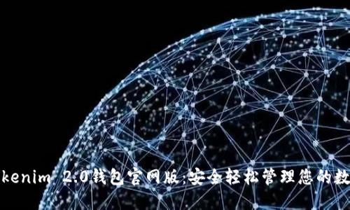 探索Tokenim 2.0钱包官网版：安全轻松管理您的数字资产