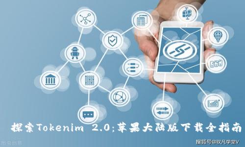  探索Tokenim 2.0：苹果大陆版下载全指南
