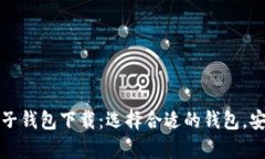 全面了解加密货币电子钱