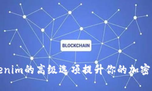 如何利用Tokenim的高级选项提升你的加密资产管理效率