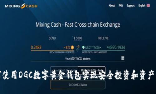 如何使用DGC数字黄金钱包实现安全投资和资产管理