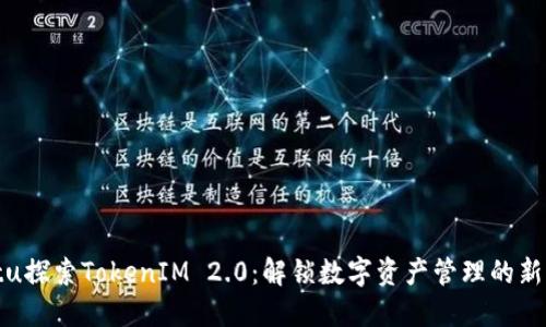 biatu探索TokenIM 2.0：解锁数字资产管理的新世界