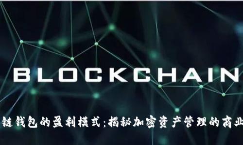 区块链钱包的盈利模式：揭秘加密资产管理的商业潜力