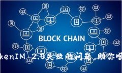 解决TokenIM 2.0失败的问题，