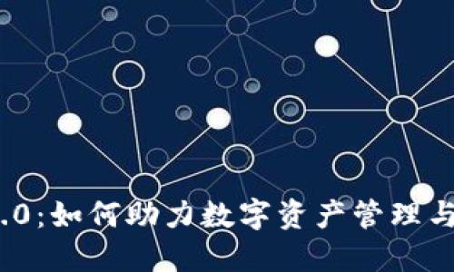 TokenIM 2.0：如何助力数字资产管理与交易的创新