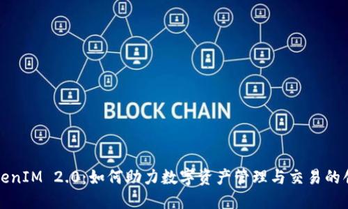 TokenIM 2.0：如何助力数字资产管理与交易的创新