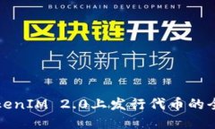 在TokenIM 2.0上发行代币的全