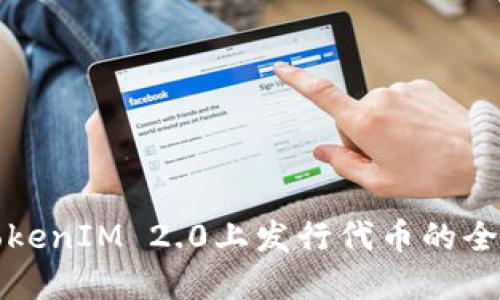 在TokenIM 2.0上发行代币的全指南
