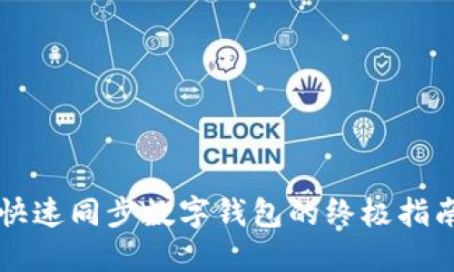 快速同步数字钱包的终极指南