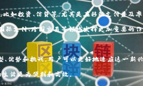 数字钱包货币是指一种以电子形式存储和管理的货币，通常与在线支付系统、虚拟货币或加密货币相关联。它允许用户通过电子设备进行资金的存储、发送和接收，常见于在线购物、汇款及其他金融交易。

数字钱包货币的基本概念

数字钱包是一种软件应用程序，用户可以在其中以数字形式存储货币，例如传统货币的电子版本（如银行存款）或加密货币（如比特币、以太坊等）。数字钱包货币通过互联网在不同的平台和设备之间转移，让用户能够随时随地管理其资金。这种便携性和快速性是数字钱包货币的一大优势。

数字钱包货币的运作原理

数字钱包货币的运作原理涉及多个方面。用户首先需要注册一个数字钱包账户，通常需要提供个人信息并验证身份。注册后，用户可以通过银行转账、信用卡或其他支付方式将资金充值到其数字钱包中。钱包中的资金可以用于在线购物、支付账单或转账给其他用户。

在技术层面，数字钱包会生成一个唯一的地址，用于接收和发送资金。对于加密货币，操作是通过区块链技术完成的，这是一种去中心化的分布式账本系统，确保交易的安全性和透明性。

数字钱包货币的类型

根据使用场景，数字钱包货币主要可以分为以下几种类型：

ul
    listrong传统数字钱包/strong：这类钱包通常与银行账户直接关联，支持法定货币的在线交易，例如PayPal、Apple Pay等。/li
    listrong加密货币钱包/strong：专门用于存储和管理加密货币的数字钱包，分为热钱包（在线）和冷钱包（离线），例如Coinbase、Blockchain.info等。/li
    listrong移动支付应用/strong：如Venmo、WeChat Pay、Alipay等，通常与社交媒体或商业平台结合，方便用户进行日常小额支付。/li
/ul

我国数字钱包货币的发展现状

近年来，我国的数字钱包货币市场迅速发展。根据中国人民银行的指导，数字人民币（e-CNY）作为法定数字货币正在积极推广。数字人民币旨在提供一种更便捷、安全的支付方式，逐步取代传统的现金支付。各大银行和科技公司纷纷推出数字钱包，争夺市场份额。

数字钱包货币的优势

数字钱包货币的应用带来许多优势：

ul
    listrong便利性/strong：用户可以随时随地进行交易，无需携带现金，支付效率大幅提升。/li
    listrong安全性/strong：大多数数字钱包采用加密技术和双重身份验证，提高了交易的安全性。/li
    listrong成本低/strong：跨国汇款时，数字钱包通常比传统银行渠道手续费更低，经济实惠。/li
/ul

数字钱包货币的挑战

尽管数字钱包货币的开发展现出了巨大的潜力，但也面临一些挑战：

ul
    listrong安全隐患/strong：黑客攻击和信息泄露可能导致用户资金的损失。/li
    listrong政策监管/strong：各国对于数字货币的监管政策不同，可能影响用户的使用体验和安全性。/li
    listrong用户教育/strong：很多用户对数字钱包的操作不够熟悉，需要加大宣传和教育力度。/li
/ul

未来发展趋势

随着数字经济的不断发展，数字钱包货币的前景十分广阔。未来，数字钱包不仅仅局限于支付功能，可能会集成更多金融服务，比如投资、信贷等。尤其是在移动支付普及率不断提升的背景下，数字钱包有望成为个人和企业的主要交易工具。

与此同时，随着技术的进步，区块链和智能合约的应用将使数字钱包货币更加安全、透明、便捷。未来，数字钱包货币可能会在国际支付、跨国交易等领域发挥更加重要的作用。

结语

数字钱包货币正在改变我们日常生活中的支付方式，甚而影响整个金融体系的发展。通过理解数字钱包货币的运作原理、类型、优势和挑战，用户可以更好地适应这一新兴的金融工具。随着技术的不断进步和政策的逐步完善，数字钱包货币势必会取得更大的发展，为我们带来更便利的生活体验。

如同古语所说：“一日之计在于晨”，为了跟上时代的步伐，我们也应当在新兴的数字经济中，早早了解数字钱包货币，让自己的生活更为便利和高效。