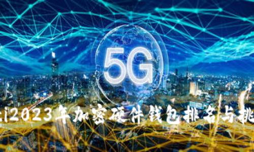 bianoti2023年加密硬件钱包排名与挑选指南