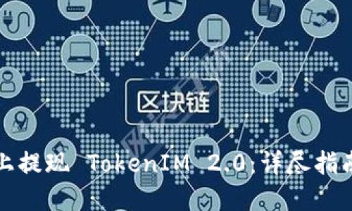 如何在知乎上提现 TokenIM 2.0：详尽指南与实用技巧
