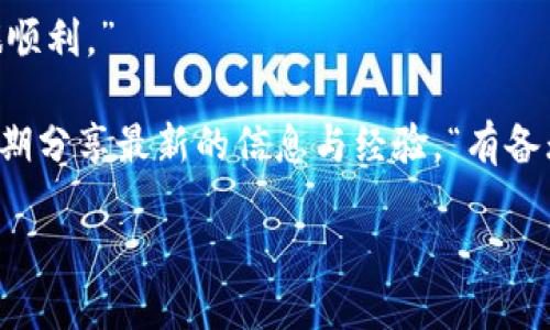   如何将USDT转入Tokenim冷钱包：一站式指南 / 
 guanjianci USDT, Tokenim, 冷钱包, 转账 /guanjianci 

引言
在数字货币迅速发展的今天，留存资产的安全性愈加受到关注。作为热门的稳定币，USDT因其价值稳定而被广泛使用。在这篇文章中，我们将详细探讨如何将USDT转入Tokenim冷钱包，以确保您的数字资产安全无忧。

什么是冷钱包？
冷钱包，顾名思义，是一种将加密资产脱离互联网环境，进行离线存储的解决方案。与热钱包不同，冷钱包在网络断开时，可以有效避免黑客攻击和网络漏洞所带来的风险。“鱼与熊掌不可兼得”，但是冷钱包提供的高安全性，绝对是值得投资者考虑的。 

Tokenim冷钱包简介
Tokenim冷钱包是一个注重安全性和用户体验的数字资产管理工具。它支持多种加密货币，包括USDT，能够方便用户进行资产管理。在Tokenim中，用户可以轻松存储、发送和接收加密货币，并且通过其独特的安全设计，保护用户的资产不受侵犯。 

准备工作：下载和安装Tokenim冷钱包
在转入USDT之前，首先需要下载并安装Tokenim冷钱包。用户可以通过官方网站进行下载。安装完成后，您需要创建一个新的钱包或者导入已有钱包。一定要妥善保存您的助记词，因为这将关乎您的资产安全。 

购买USDT并准备转账
在将USDT转入Tokenim冷钱包之前，您需要确保自己已经拥有一定数量的USDT。这可以通过交易所购买或者在其他钱包中获取。在购买时，请确保选择信誉良好的交易所，以确保交易的安全性。 

如何将USDT转入Tokenim冷钱包
将USDT转入Tokenim冷钱包的步骤如下：
ol
    listrong获取Tokenim冷钱包地址：/strong打开您的Tokenim冷钱包，找到“接收”功能。系统将生成一个唯一的USDT接收地址，复制该地址。/li
    listrong进入交易所或其他钱包：/strong登录您购买USDT的交易所或其他钱包，找到“提现”或“转账”功能。/li
    listrong填写提现信息：/strong在提现页面中，粘贴您刚刚复制的Tokenim冷钱包地址，输入要转账的USDT数量，并确认无误。/li
    listrong完成转账：/strong点击确认，输入相关的安全验证码，完成转账。/li
/ol

注意事项
转账过程中的每一步都至关重要。务必确保：
ul
    li您所输入的Tokenim冷钱包地址完全正确。/li
    li转账手续费已预留，确保提现操作顺利完成。/li
    li时刻关注转账状态，如果转账出现异常，及时联系相应服务支持。/li
/ul


转账后的确认
在转账完成后，可通过Tokenim冷钱包查看您的USDT余额。同时，也可以在区块链上查询该交易是否成功，确保资金已安全送达。在查看时，可将“一日之计在于晨”的道理落到实处，及时检查账户安全。

总结
将USDT转入Tokenim冷钱包是一个简单而重要的过程，确保您数字资产的安全至关重要。希望通过本文的指导，您能轻松完成转账并享受Tokenim冷钱包带来的便利与安全。

投资是个长期的过程，正如“千里之行，始于足下”；每一步都需谨慎，多一份警惕少一些损失。祝您的投资之旅顺利。”

如需了解更多关于Tokenim冷钱包的使用技巧和数字货币的投资策略，欢迎继续关注我们的更新，我们将定期分享最新的信息与经验。“有备无患”，愿大家在投资的道路上步步为营！ 

（如需更详细的内容和说明，请根据具体需要进行添加和调整）