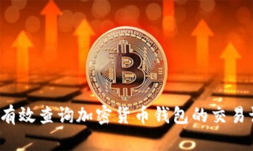 如何有效查询加密货币钱包的交易记录？