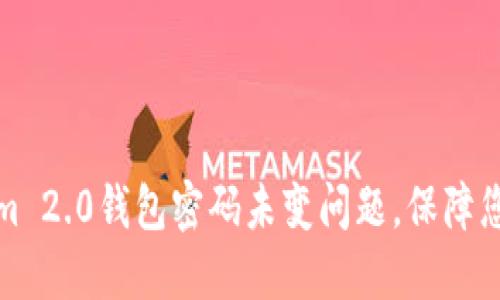 如何解决Tokenim 2.0钱包密码未变问题，保障您的数码资产安全
