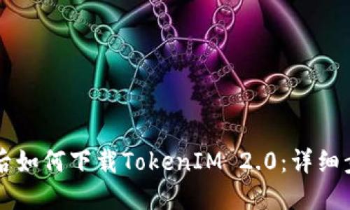 苹果越狱后如何下载TokenIM 2.0：详细步骤与技巧