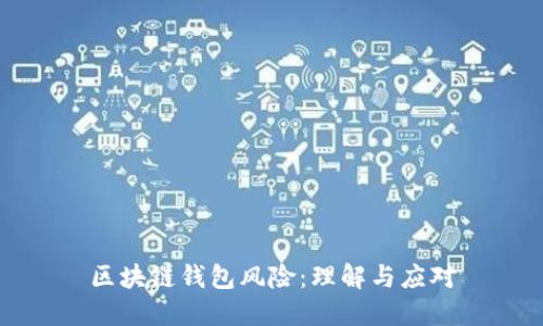 区块链钱包风险：理解与应对