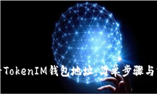 如何查看TokenIM钱包地址：简单步骤与实用技巧