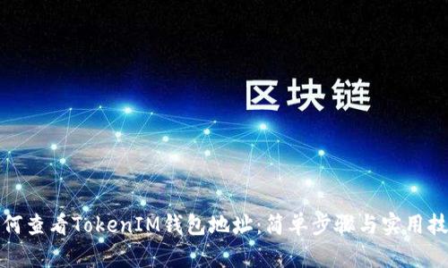 如何查看TokenIM钱包地址：简单步骤与实用技巧