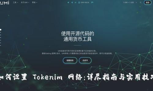 如何设置 Tokenim 网络：详尽指南与实用技巧