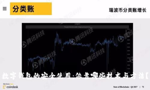 数字钱包的安全使用：依靠哪些技术与方法？