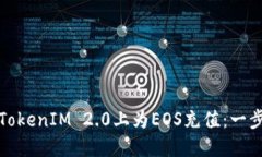 如何在TokenIM 2.0上为EOS充值