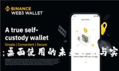 数字钱包：桌面使用的未