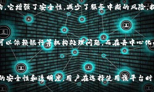 要详细探讨TokenIM是否中心化，我们需要首先理解TokenIM是什么以及它的运作方式。

### 什么是TokenIM

TokenIM是一个数字资产钱包和交易平台，同时也为用户提供数字资产管理、交易、资产兑换等一系列服务。它旨在通过提供安全、便捷的数字资产管理解决方案来满足用户的需求。

### TokenIM的运作机制

TokenIM采用了一系列技术和协议支持其功能，这包括区块链技术、智能合约和多种加密算法。这些技术通常被认为是去中心化的，因为它们允许用户直接控制自己的资产，并通过分布式网络来验证交易。

### TokenIM是否中心化

尽管TokenIM使用了一些去中心化的技术，但其操作和管理方式可能具有一定的集中化特征。这种中心化的表现主要体现在以下几个方面：

1. **管理结构**：TokenIM的团队负责平台的开发和运营，这意味着决策权集中在少数人手中。
   
2. **用户数据**：平台可能需要存储用户的个人信息和交易记录，这涉及到中心化的数据管理。

3. **合规性和监管**：作为一个涉及到交易的工具，TokenIM可能会受到法律和监管的约束，可能会导致一定程度的中心化。

### 去中心化的优势

去中心化的优势在于用户可以更好地控制自己的资产，不依赖于任何单一的机构。它增强了安全性，减少了服务中断的风险，提高了透明度。这对于习惯于传统金融系统的用户来说，或许是一种全新的体验。

### 中心化的局限

然而，中心化也有其优势，例如用户支持和服务的可用性。在传统金融领域，用户可以依赖银行等机构处理问题，而在去中心化的环境中，用户必须自行解决问题。

### 结论

因此，TokenIM具有一定程度的中心化特征，但也借助去中心化技术提供了一定的安全性和透明度。用户在选择使用该平台时，需要权衡其中心化和去中心化的优缺点，选择最适合自己的数字资产管理方式。