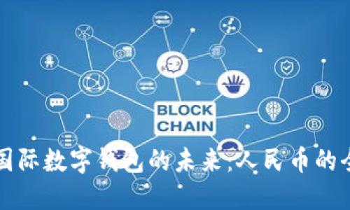 中国央行国际数字钱包的未来：人民币的全球化之路