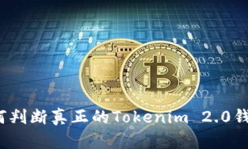 如何判断真正的Tokenim 2.0钱包？
