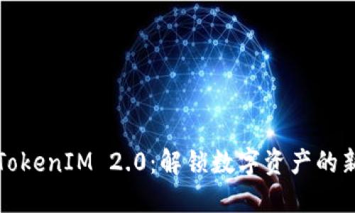 探索TokenIM 2.0：解锁数字资产的新纪元